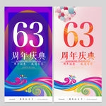 63周年庆