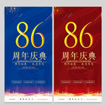 86周年庆