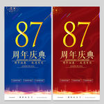 87周年庆