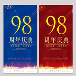 98周年庆