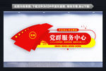 社区党群服务中心