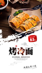 烤冷面