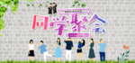 同学聚会 老同学好久不见