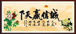诚信赢天下
