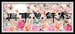 家和万事兴花开富贵装饰画