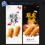 脆皮玉米