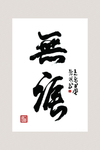 无涯