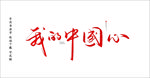 我的中国心