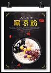 黑凉粉