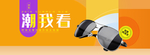 双十一新品太阳眼镜上新海报