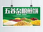 杂粮煎饼