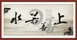 上善若水