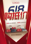 618促销海报 618购抵价