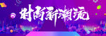 时尚新潮流