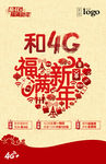 新春4G形象海报
