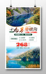 小九寨奇侠沟海报设计