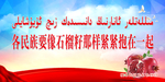 名族团结展板维语