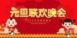 元旦晚会