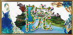 孔雀装 背景画