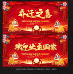 乔迁之喜