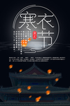 寒衣节 寒衣