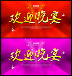 欢迎晚宴