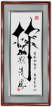 竹影清风书法