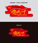 党在我心中
