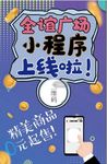 小程序上线海报