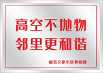 小区物业警示不锈钢牌