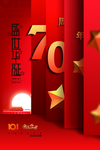 盛世华诞70年