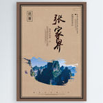 张家界