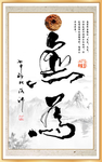 中国风书法装饰画