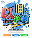 以旧换新