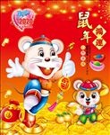 鼠年鸿运
