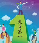 竞争第一