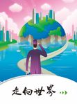 走向世界
