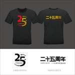 二十五周年纪念活动文字标志T恤