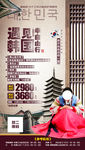 韩国旅游半自由行海报