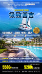 泰国普吉岛双体帆船旅游海报