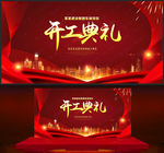 开工典礼