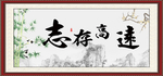 志存高远