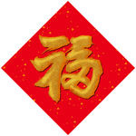 书法福字