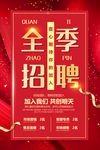 全季招聘海报