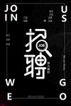 招聘海报