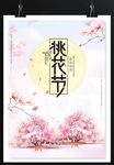 桃花节