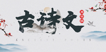 古诗文阅读班教育海报