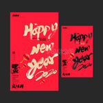 新年
