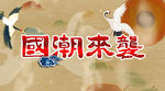国潮