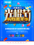 双十一光棍节